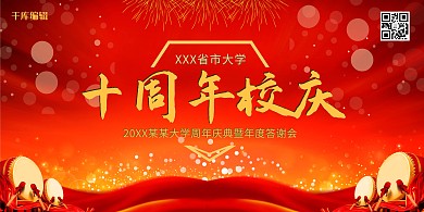 千库编辑原创校庆典礼十周年校庆红金色简约展板