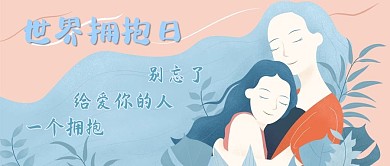世界拥抱日拥抱爱你的人蓝色卡通公众号首图