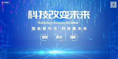 科技未来科技科技峰会人工智能大数据展板