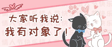 情人节快乐猫咪粉色浪漫公众号首图
