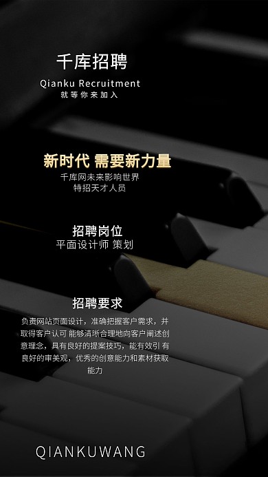 招聘钢琴黑色写实海报