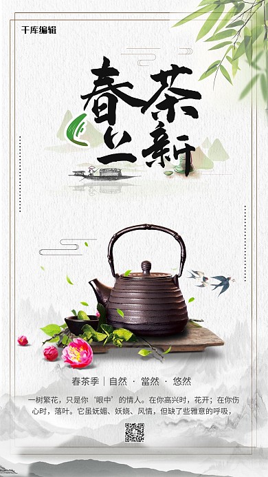 春茶上新宣传灰色山水海报