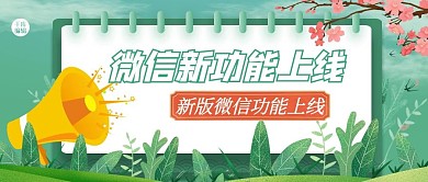 微信更新叶子绿色清新公众号首图