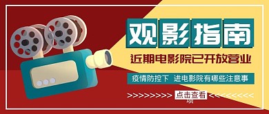 观影指南电影院红色简约手机配图
