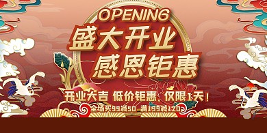 盛大开业感恩钜惠红色国潮风展板