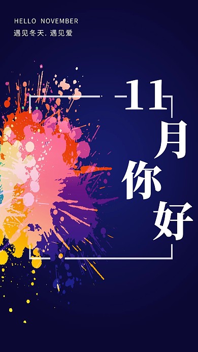 千库编辑原创炫酷时尚简约11月你好宣传海报