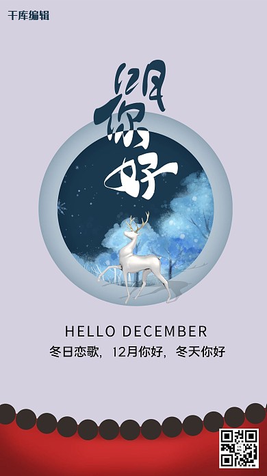 你好12月鹿灰色创意海报