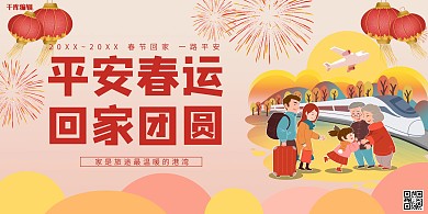 平安春运回家团圆春节回家简约插画展板
