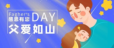 父爱如山父亲女儿蓝色黄色扁平公众号首图