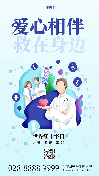 世界红十字日关爱健康蓝色扁平
