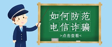 预防诈骗如何防范电信诈骗蓝色卡通公众号首图