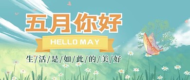 五月你好风景绿色手绘风公众号首图