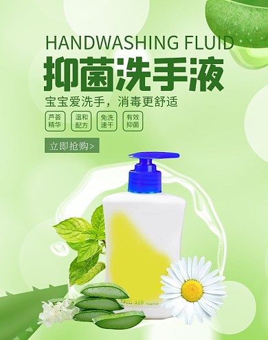 抑菌洗手液洗手液绿色调小清新风格电商banner