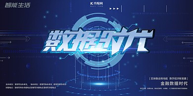 金融数据时代数据时代蓝色科技风展架