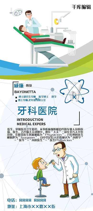 推广牙科医生蓝色简约展架