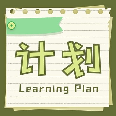 学习计划绿色小清新公众号次图