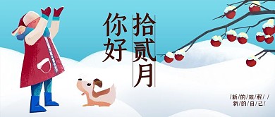 蓝色插画风十二月你好公众号首图