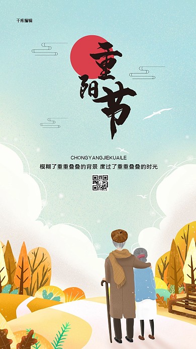 重阳节老人背影绿色创意海报