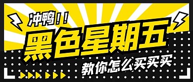 黑色星期五闪电黄色孟菲斯公众号首图