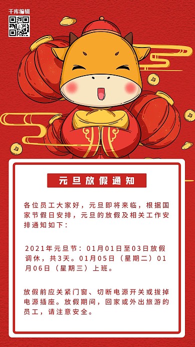 元旦放假通知牛红色喜庆海报