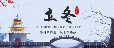 立冬梅花蓝色中国风公众号封面