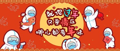 疫情就地过年防疫人员红黄色卡通手绘公众号首图