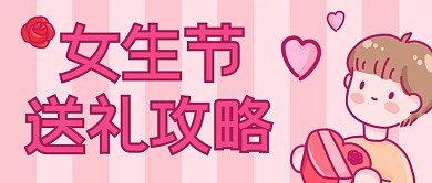 三七女生节爱心礼物攻略粉色浪漫温柔卡通公众号首图