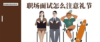 职场面试微信封面图