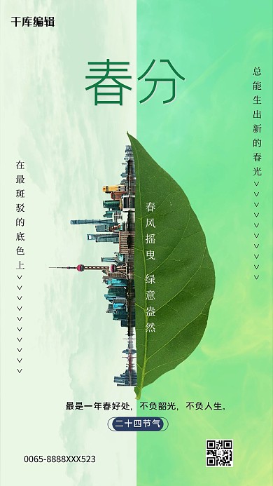 春分节气树叶绿色创意海报
