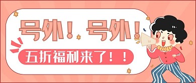 促销类红色卡通风五折福利公众号封面图