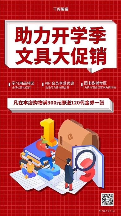 开学季文具促销红色简约海报