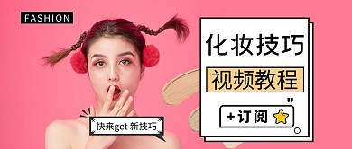 化妆教程人物粉色简约公众号封面