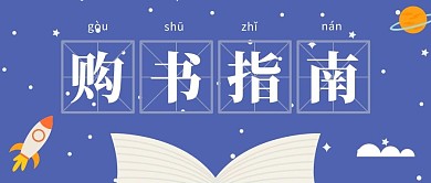 购书指南书蓝色插画风首图