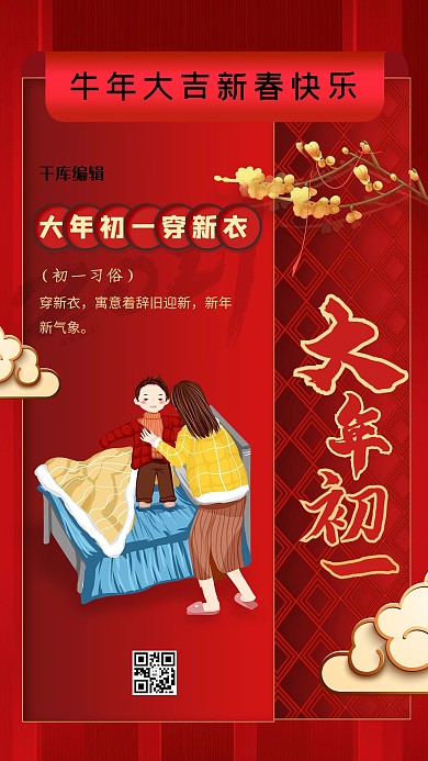 大年初一红色精美海报