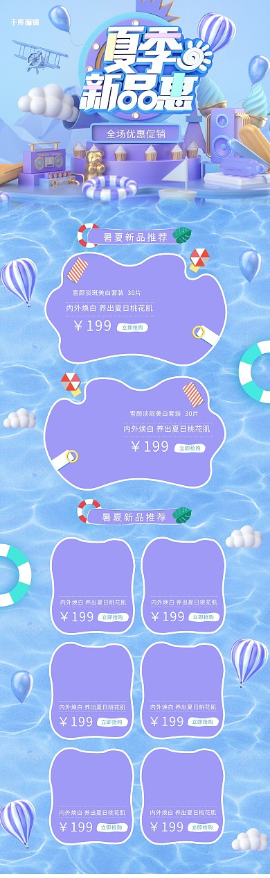 夏日新品惠C4D蓝色简约清新促销电商淘宝首页模板