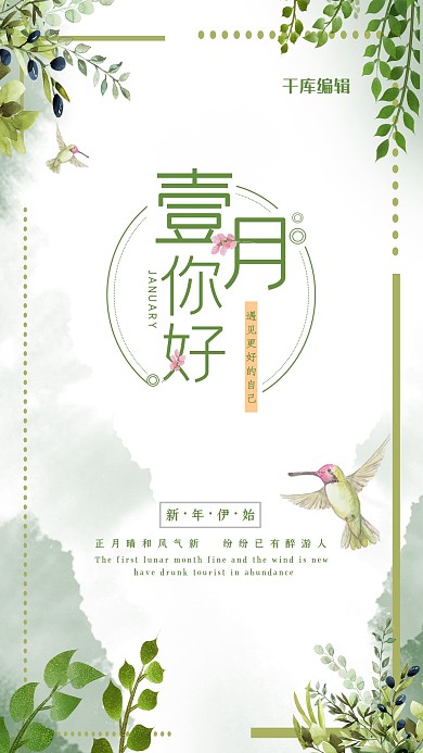 一月你好树叶飞鸟绿色简约小清新海报