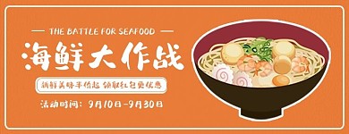 美团饿了么海鲜面橙色清新电商外卖店招banner