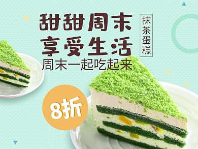 简约风格抹茶蛋糕外卖主图