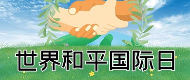 世界国际和平日握手蓝色插画公众号首图