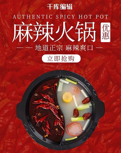 麻辣火锅美食红色简约电商banner