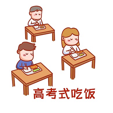 疫情防范高考式吃饭