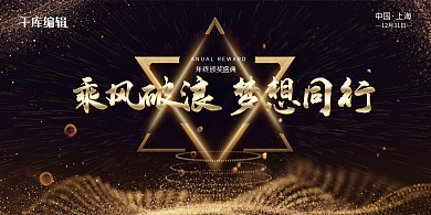 企业年会六芒星黑色金色粒子简约展板