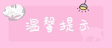 温馨提示猫咪粉色卡通公众号首图