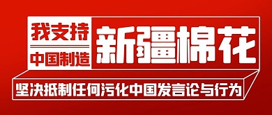 我支持中国制造新疆棉花红色简约公众号首图