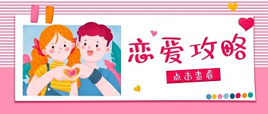 情人节恋爱攻略粉红色简约公众号首图