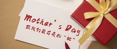 母亲节致我们最可爱的她暖色系简约风公众号首图