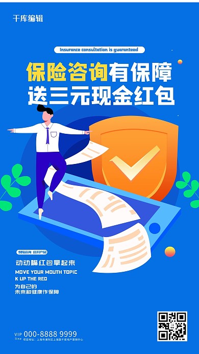 保险咨询蓝色创意海报