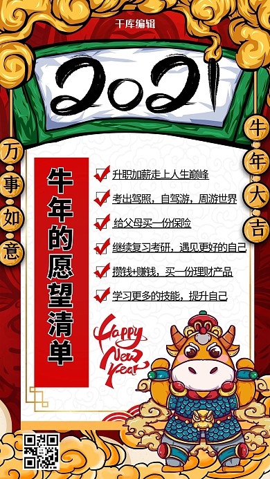 红色国潮风2021愿望清单海报
