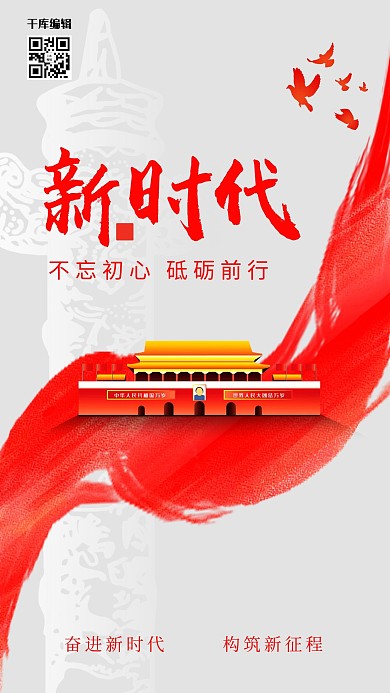 新时代新思想党建国家宣传海报