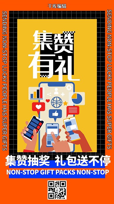 橙色创意集赞有礼海报